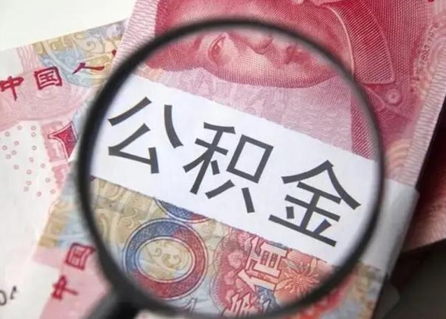 贺州封存的1个月公积金怎么提取（公积金封存一个月可以取吗）
