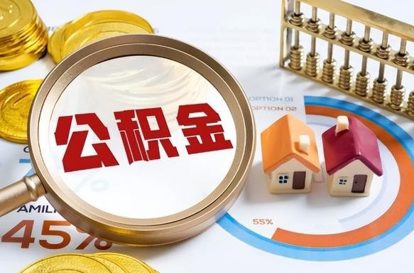 贺州退休了住房公积金能全部取出来吗（退休后住房公积金可以全额提取吗）